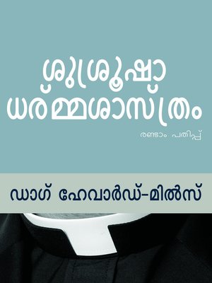 cover image of ശുശ്രൂഷാ ധര്മ്മ്ശാസ്ത്രം
